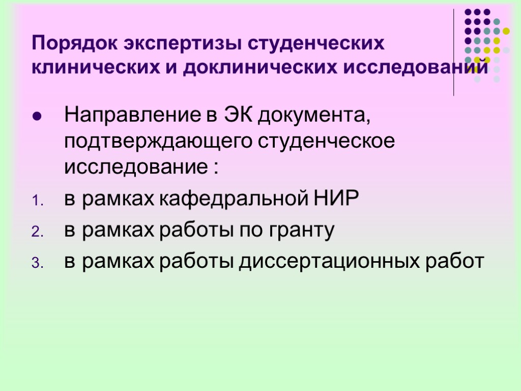 Порядок экспертизы студенческих клинических и доклинических исследований Направление в ЭК документа, подтверждающего студенческое исследование